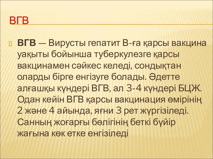 ВГВ ВГВ — Вирусты гепатит В-ға қарсы вакцина уақыты бойынша