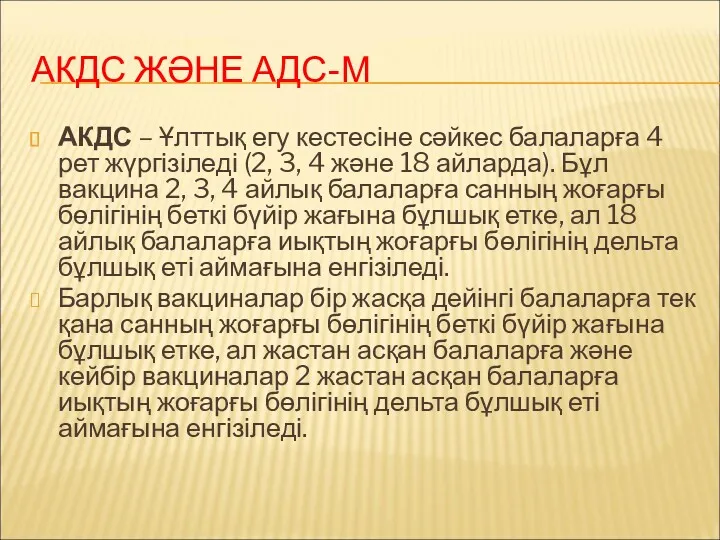 АКДС ЖӘНЕ АДС-М АКДС – Ұлттық егу кестесіне сәйкес балаларға