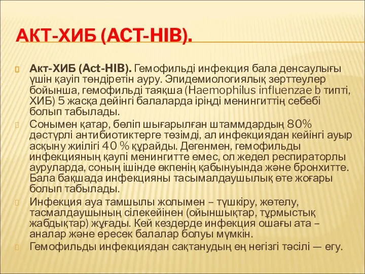 АКТ-ХИБ (ACT-HIB). Акт-ХИБ (Act-HIB). Гемофильді инфекция бала денсаулығы үшін қауіп