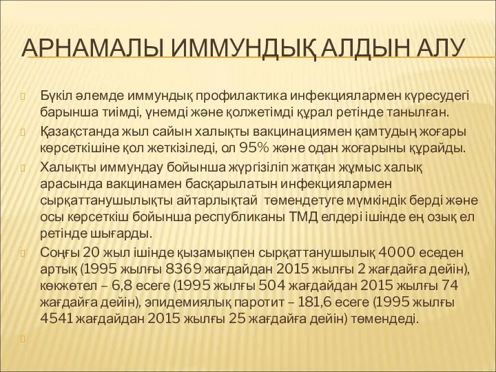 АРНАМАЛЫ ИММУНДЫҚ АЛДЫН АЛУ Бүкіл әлемде иммундық профилактика инфекциялармен күресудегі