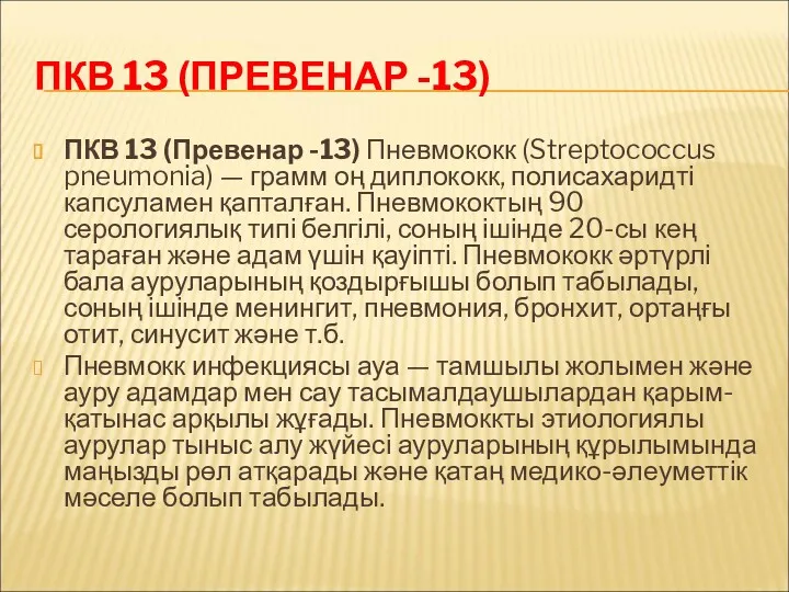 ПКВ 13 (ПРЕВЕНАР -13) ПКВ 13 (Превенар -13) Пневмококк (Streptococcus