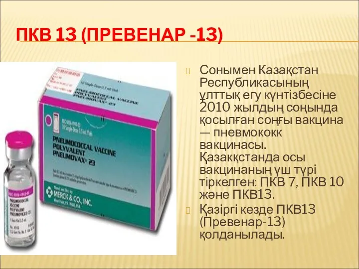 ПКВ 13 (ПРЕВЕНАР -13) Сонымен Казақстан Республикасының ұлттық егу күнтізбесіне