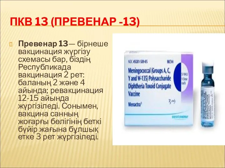 ПКВ 13 (ПРЕВЕНАР -13) Превенар 13— бірнеше вакцинация жүргізу схемасы