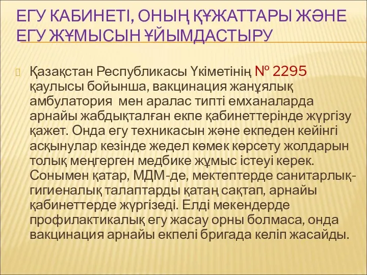 ЕГУ КАБИНЕТІ, ОНЫҢ ҚҰЖАТТАРЫ ЖӘНЕ ЕГУ ЖҰМЫСЫН ҰЙЫМДАСТЫРУ Қазақстан Республикасы