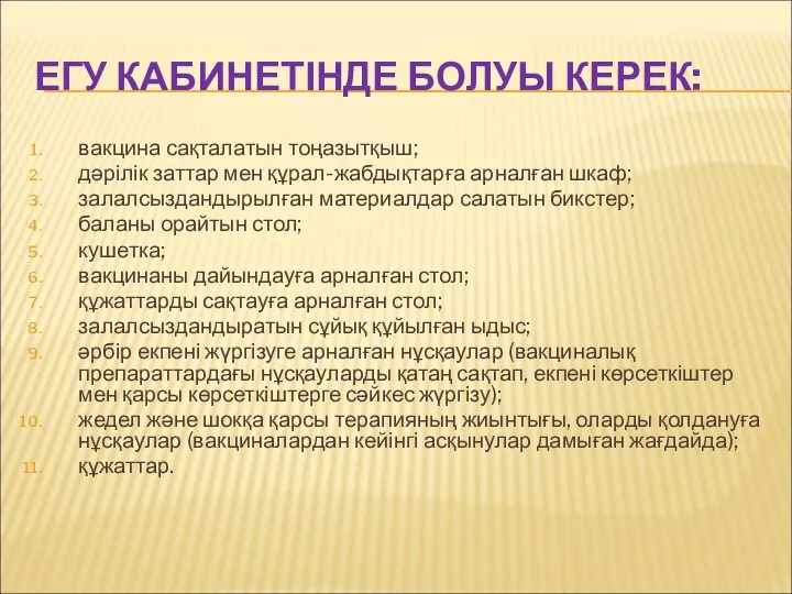 ЕГУ КАБИНЕТІНДЕ БОЛУЫ КЕРЕК: вакцина сақталатын тоңазытқыш; дәрілік заттар мен