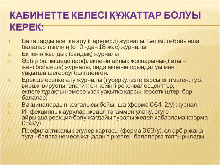 КАБИНЕТТЕ КЕЛЕСІ ҚҰЖАТТАР БОЛУЫ КЕРЕК: Балаларды есепке алу (переписи) журналы.