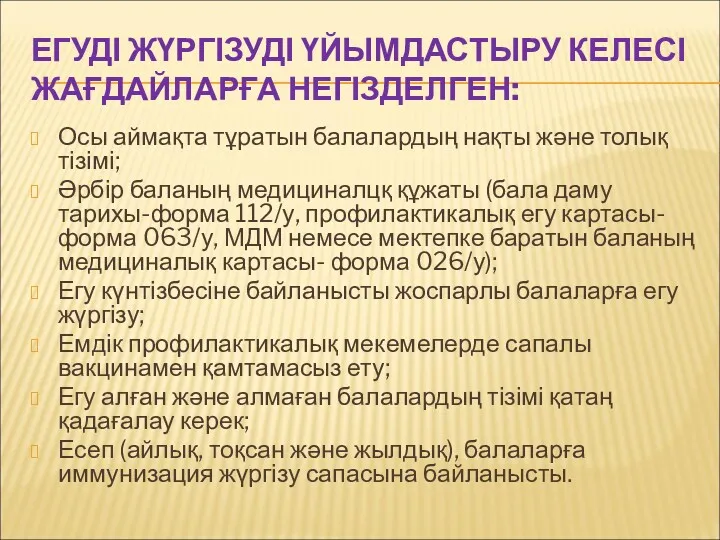 ЕГУДІ ЖҮРГІЗУДІ ҮЙЫМДАСТЫРУ КЕЛЕСІ ЖАҒДАЙЛАРҒА НЕГІЗДЕЛГЕН: Осы аймақта тұратын балалардың