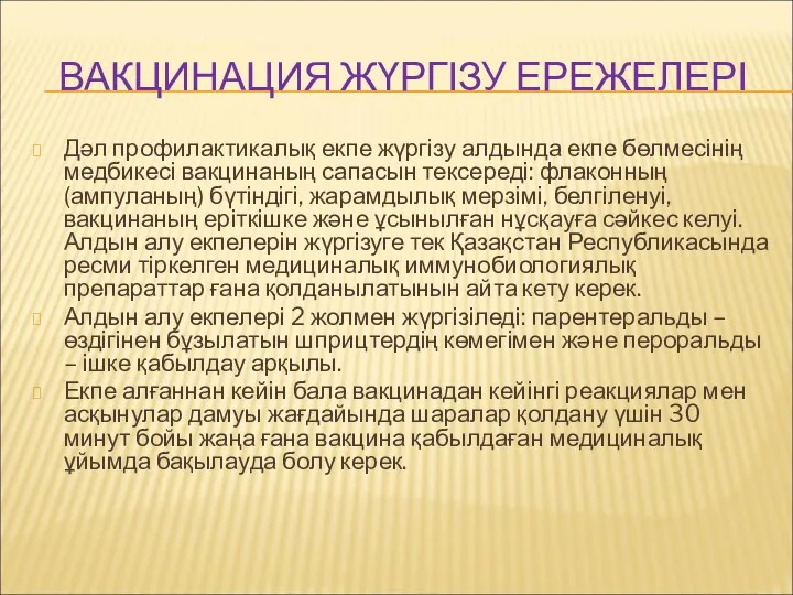 ВАКЦИНАЦИЯ ЖҮРГІЗУ ЕРЕЖЕЛЕРІ Дәл профилактикалық екпе жүргізу алдында екпе бөлмесінің