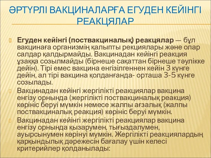 ӘРТҮРЛІ ВАКЦИНАЛАРҒА ЕГУДЕН КЕЙІНГІ РЕАКЦЯЛАР Егуден кейінгі (поствакциналық) реакцялар —