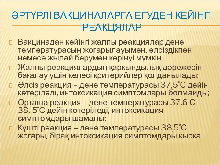 ӘРТҮРЛІ ВАКЦИНАЛАРҒА ЕГУДЕН КЕЙІНГІ РЕАКЦЯЛАР Вакцинадан кейінгі жалпы реакциялар дене