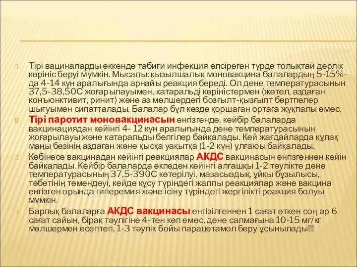 Тірі вациналарды еккенде табиғи инфекция әлсіреген түрде толықтай дерлік көрініс