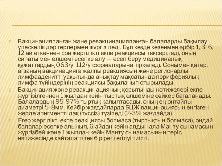 Вакцинацияланған және ревакцинацияланған балаларды бақылау үлескелік дәрігерлермен жүргізіледі. Бұл кезде