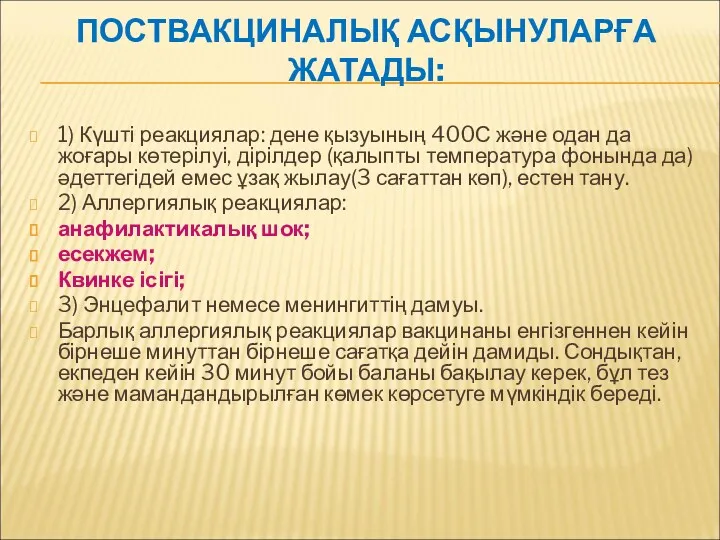 ПОСТВАКЦИНАЛЫҚ АСҚЫНУЛАРҒА ЖАТАДЫ: 1) Күшті реакциялар: дене қызуының 400С және