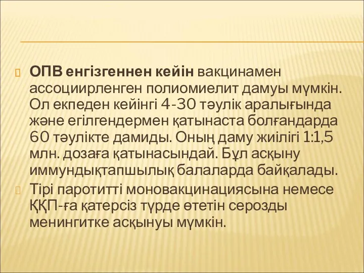 ОПВ енгізгеннен кейін вакцинамен ассоциирленген полиомиелит дамуы мүмкін. Ол екпеден