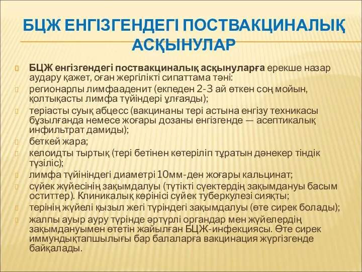 БЦЖ ЕНГІЗГЕНДЕГІ ПОСТВАКЦИНАЛЫҚ АСҚЫНУЛАР БЦЖ енгізгендегі поствакциналық асқынуларға ерекше назар