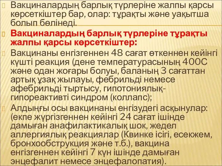 Вакциналардың барлық түрлеріне жалпы қарсы көрсеткіштер бар, олар: тұрақты және