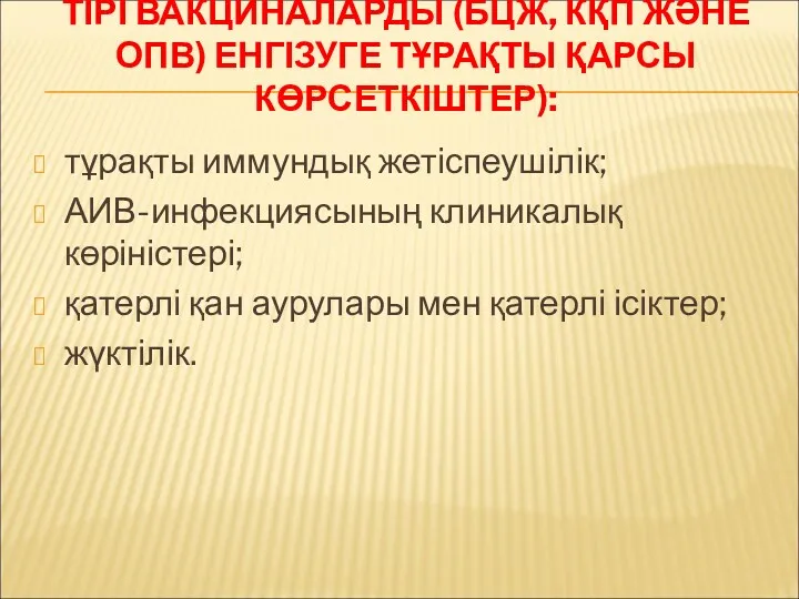 ТІРІ ВАКЦИНАЛАРДЫ (БЦЖ, КҚП ЖӘНЕ ОПВ) ЕНГІЗУГЕ ТҰРАҚТЫ ҚАРСЫ КӨРСЕТКІШТЕР):