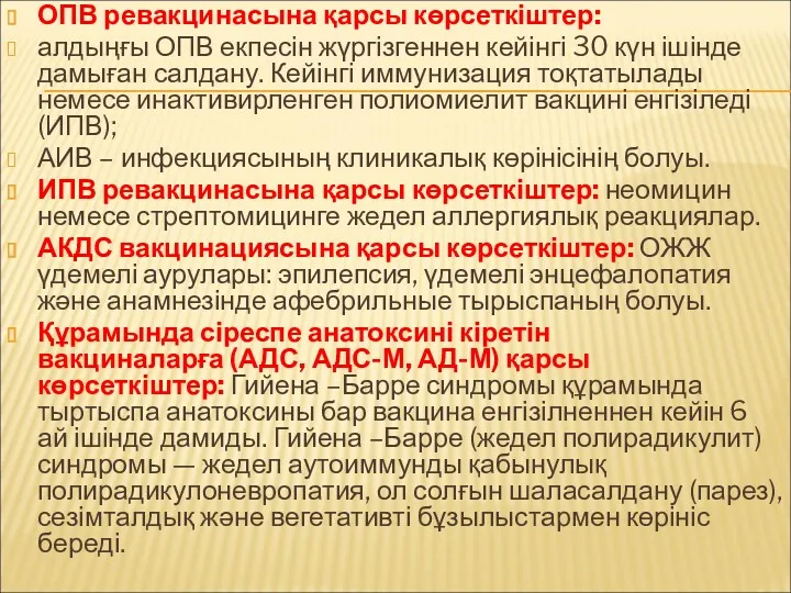 ОПВ ревакцинасына қарсы көрсеткіштер: алдыңғы ОПВ екпесін жүргізгеннен кейінгі 30