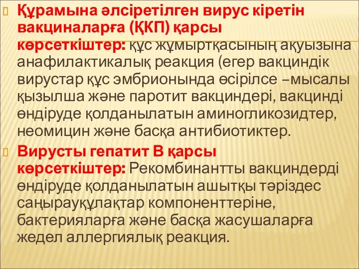 Құрамына әлсіретілген вирус кіретін вакциналарға (ҚКП) қарсы көрсеткіштер: құс жұмыртқасының