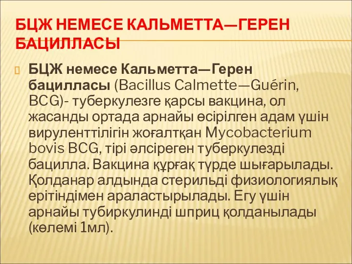 БЦЖ НЕМЕСЕ КАЛЬМЕТТА—ГЕРЕН БАЦИЛЛАСЫ БЦЖ немесе Кальметта—Герен бацилласы (Bacillus Calmette—Guérin,