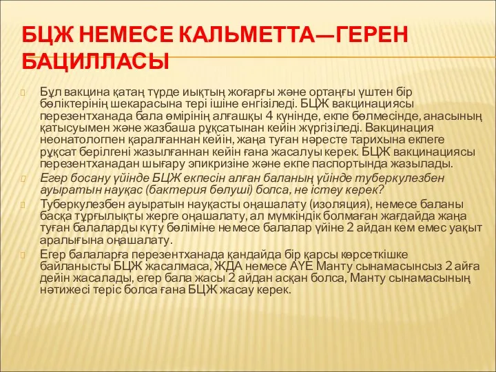 БЦЖ НЕМЕСЕ КАЛЬМЕТТА—ГЕРЕН БАЦИЛЛАСЫ Бұл вакцина қатаң түрде иықтың жоғарғы