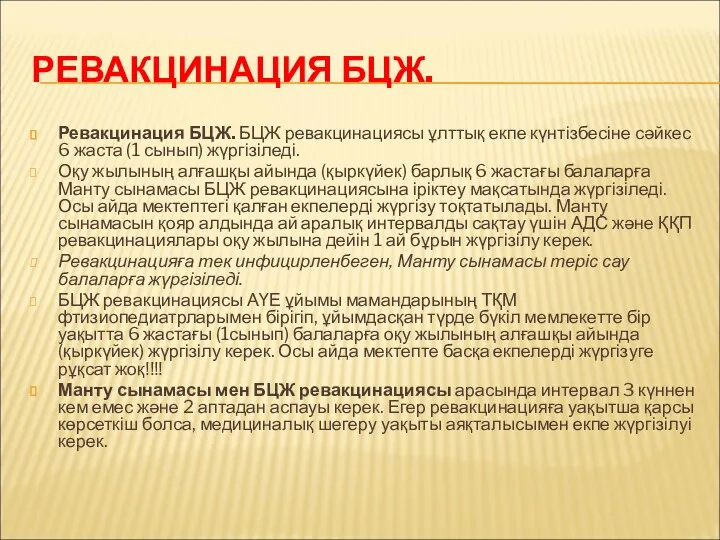 РЕВАКЦИНАЦИЯ БЦЖ. Ревакцинация БЦЖ. БЦЖ ревакцинациясы ұлттық екпе күнтізбесіне сәйкес