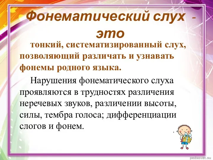 Фонематический слух - это тонкий, систематизированный слух, позволяющий различать и