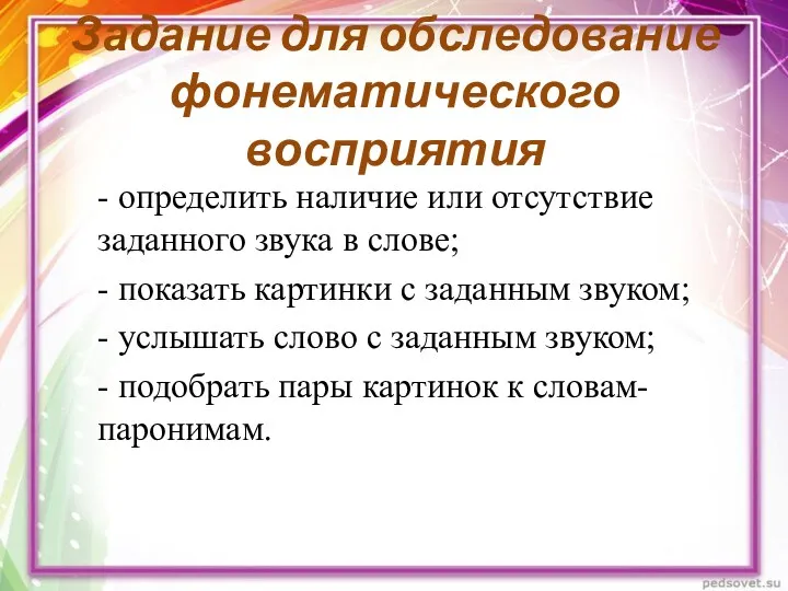 Задание для обследование фонематического восприятия - определить наличие или отсутствие