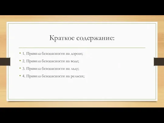 Краткое содержание: 1. Правила безопасности на дороге; 2. Правила безопасности