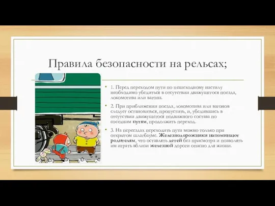 Правила безопасности на рельсах; 1. Перед переходом пути по пешеходному