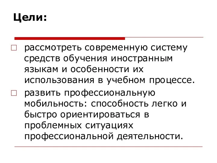 Цели: рассмотреть современную систему средств обучения иностранным языкам и особенности