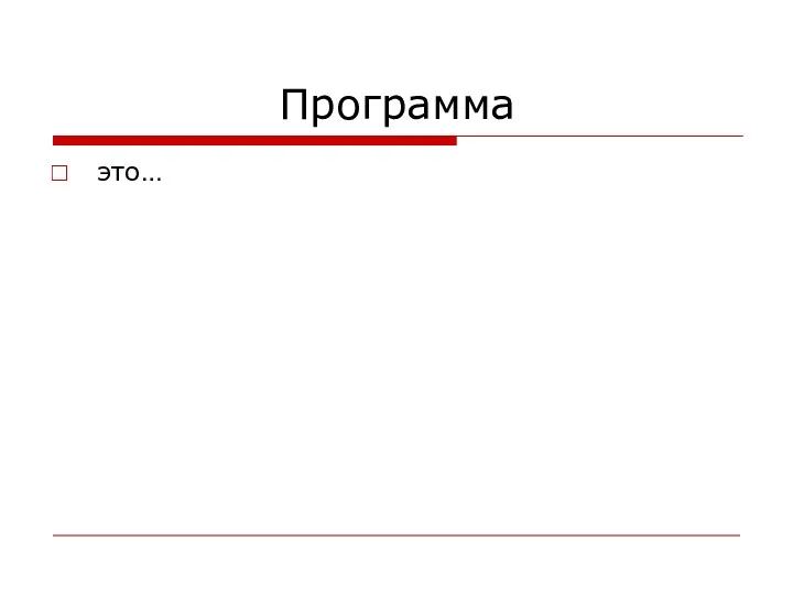 Программа это…