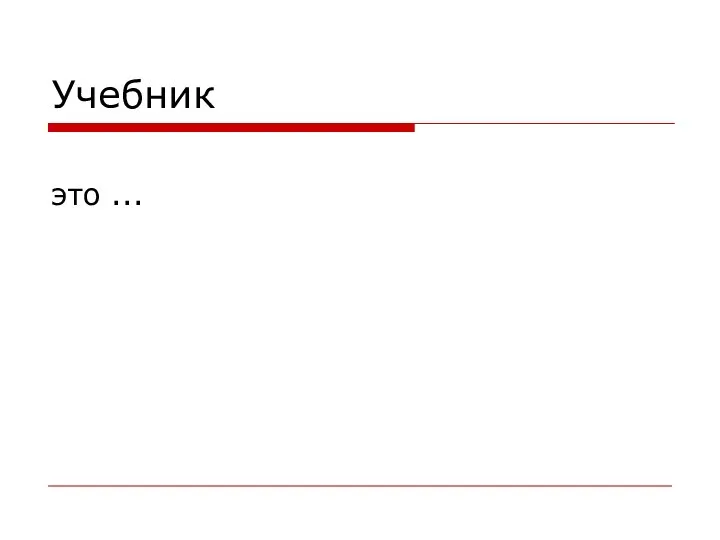 Учебник это ...