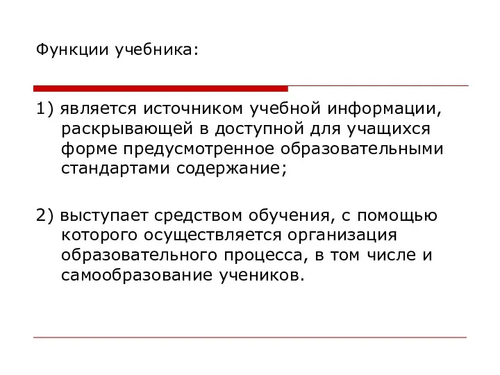 Функции учебника: 1) является источником учебной информации, раскрывающей в доступной