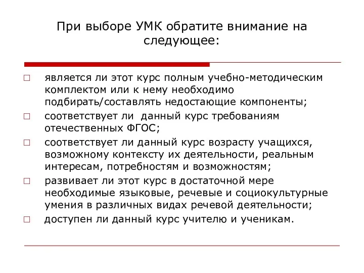 При выборе УМК обратите внимание на следующее: является ли этот