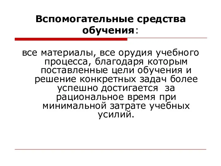 Вспомогательные средства обучения: все материалы, все орудия учебного процесса, благодаря