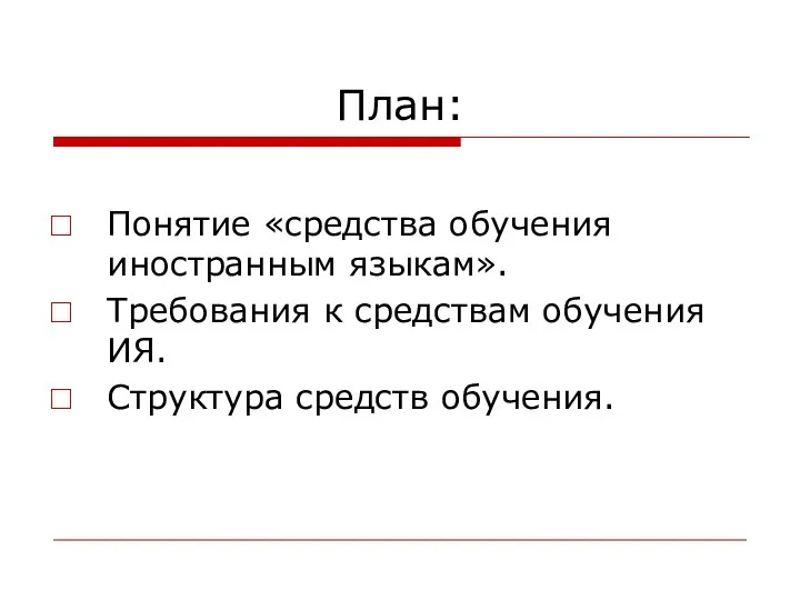 План: Понятие «средства обучения иностранным языкам». Требования к средствам обучения ИЯ. Структура средств обучения.