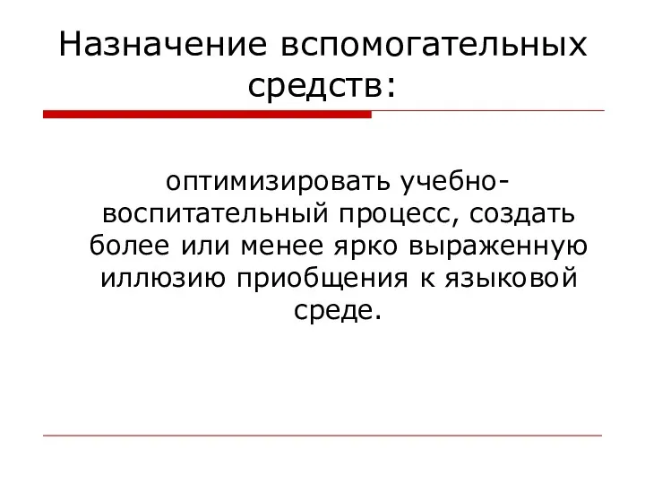 оптимизировать учебно-воспитательный процесс, создать более или менее ярко выраженную иллюзию