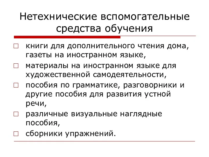 Нетехнические вспомогательные средства обучения книги для дополнительного чтения дома, газеты