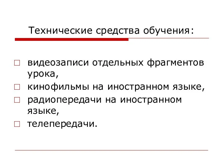 Технические средства обучения: видеозаписи отдельных фрагментов урока, кинофильмы на иностранном языке, радиопередачи на иностранном языке, телепередачи.