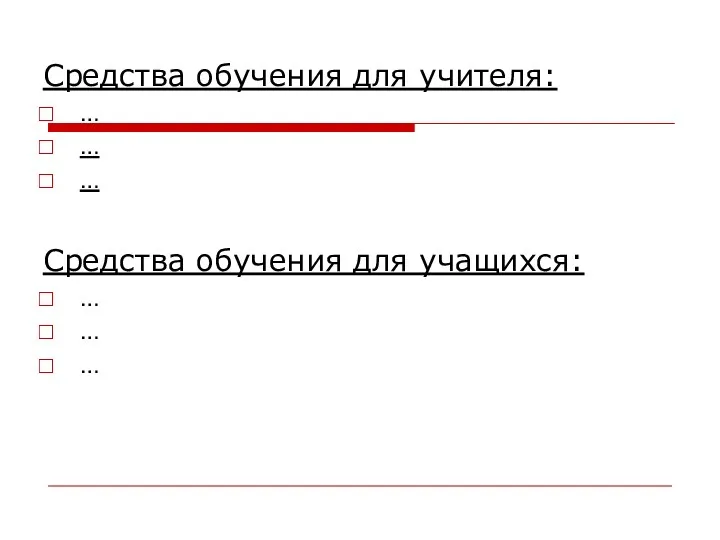 Средства обучения для учителя: … … … Средства обучения для учащихся: … … …
