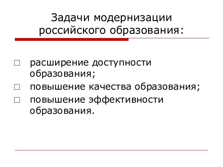 Задачи модернизации российского образования: расширение доступности образования; повышение качества образования; повышение эффективности образования.