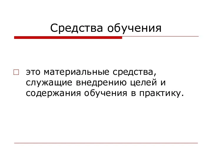 Средства обучения это материальные средства, служащие внедрению целей и содержания обучения в практику.