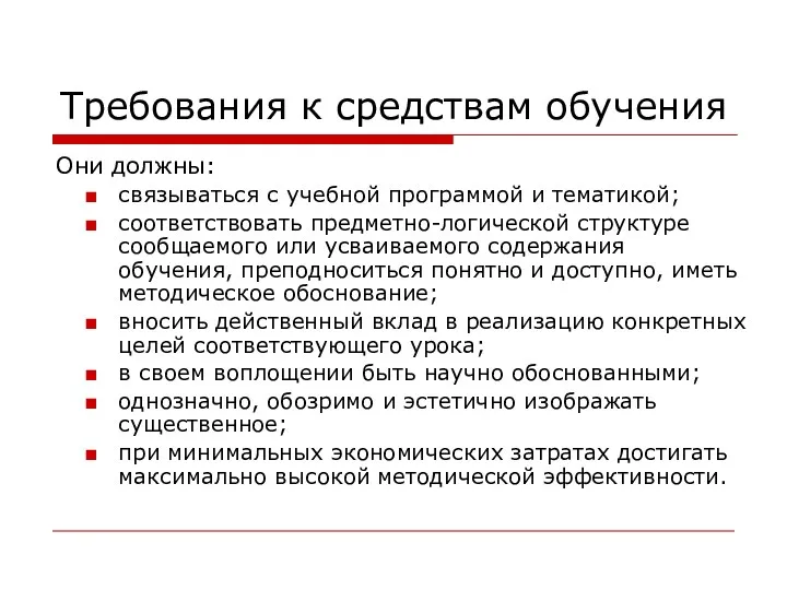 Требования к средствам обучения Они должны: связываться с учебной программой