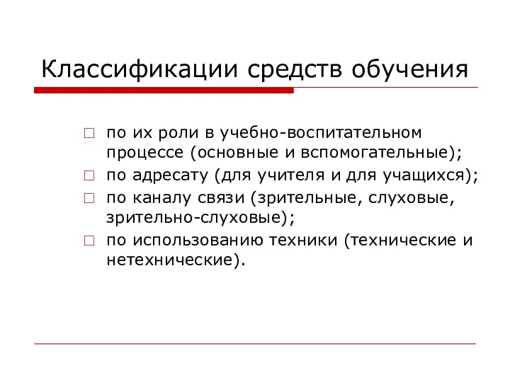 Классификации средств обучения по их роли в учебно-воспитательном процессе (основные