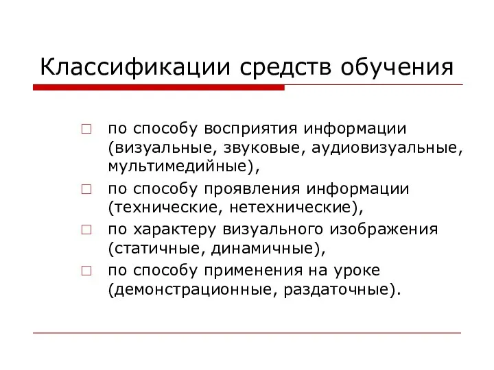 Классификации средств обучения по способу восприятия информации (визуальные, звуковые, аудиовизуальные,