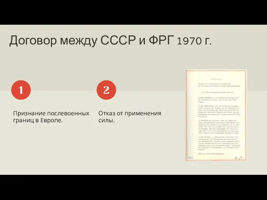 Договор между СССР и ФРГ 1970 г. Признание послевоенных границ