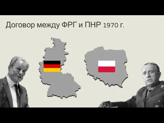 Договор между ФРГ и ПНР 1970 г.