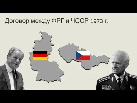 Договор между ФРГ и ЧССР 1973 г.