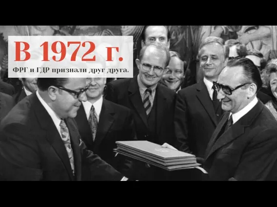 В 1972 г. ФРГ и ГДР признали друг друга.